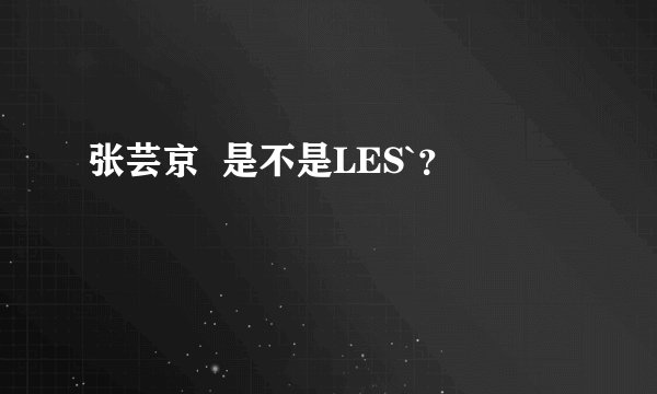 张芸京  是不是LES`？