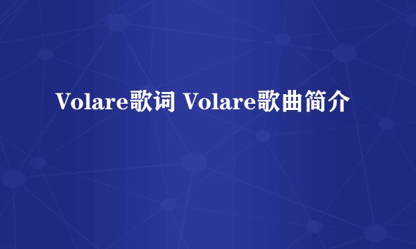Volare歌词 Volare歌曲简介