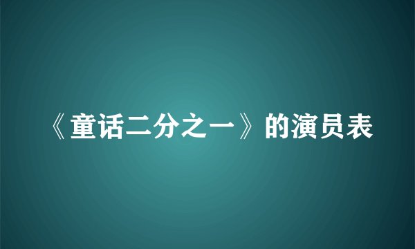 《童话二分之一》的演员表