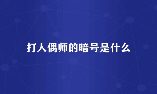 打人偶师的暗号是什么