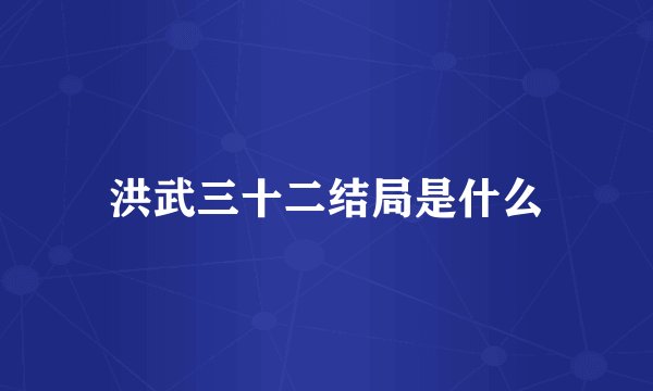 洪武三十二结局是什么