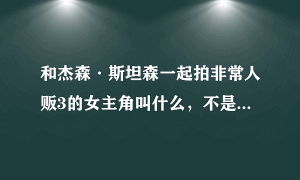 和杰森·斯坦森一起拍非常人贩3的女主角叫什么，不是和舒淇的那一部