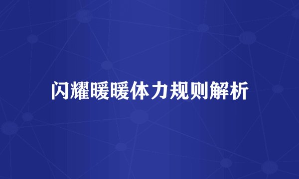 闪耀暖暖体力规则解析