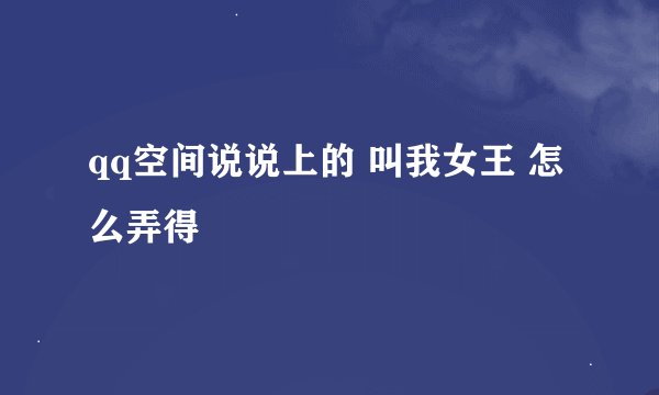 qq空间说说上的 叫我女王 怎么弄得