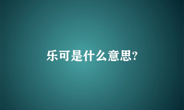 乐可是什么意思?