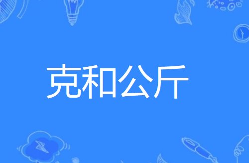 1400克是多少公斤