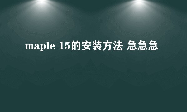 maple 15的安装方法 急急急