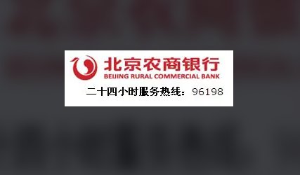 北京农商银行客服电话