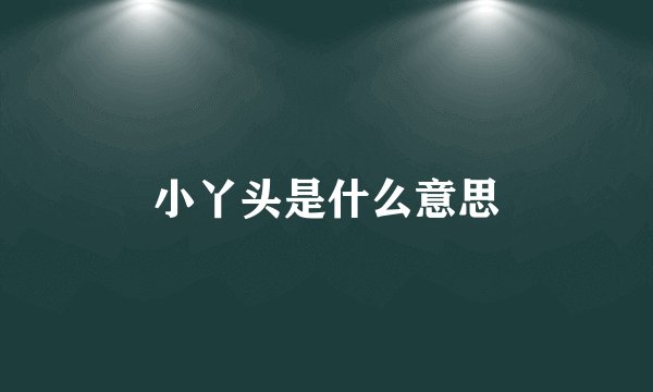 小丫头是什么意思