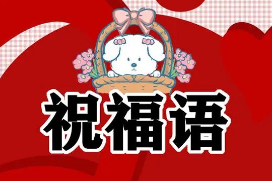 ai伙伴为你定制祝福语