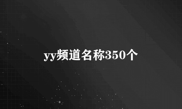 yy频道名称350个