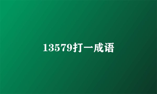13579打一成语