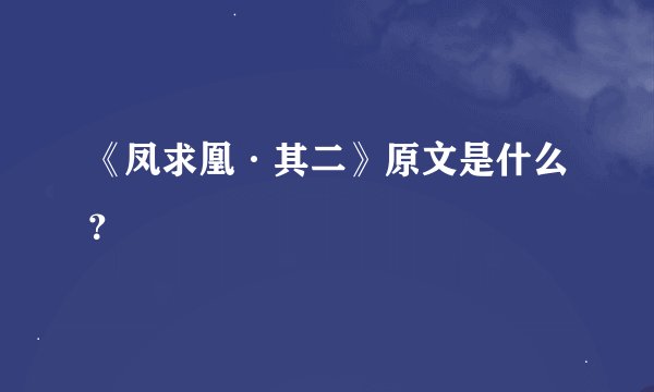 《凤求凰·其二》原文是什么？