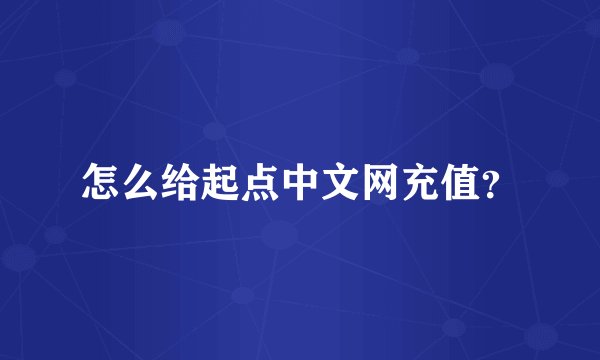 怎么给起点中文网充值？