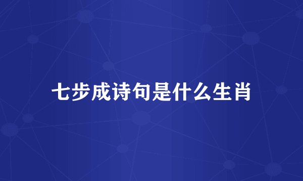 七步成诗句是什么生肖