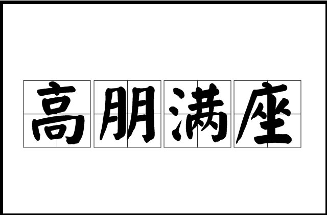 高朋满座指什么生肖
