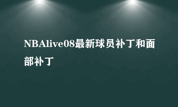 NBAlive08最新球员补丁和面部补丁