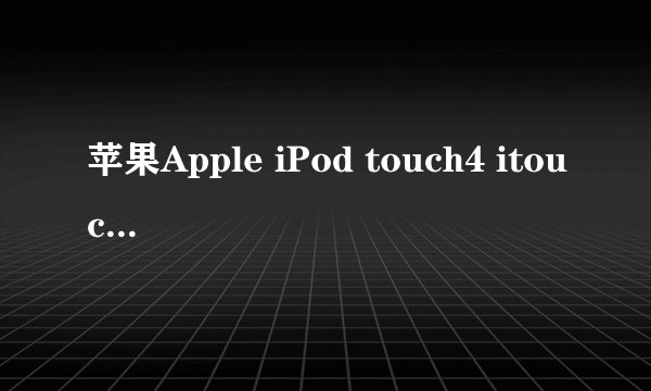 苹果Apple iPod touch4 itouch4代 8G 价钱不齐？
