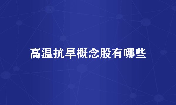 高温抗旱概念股有哪些