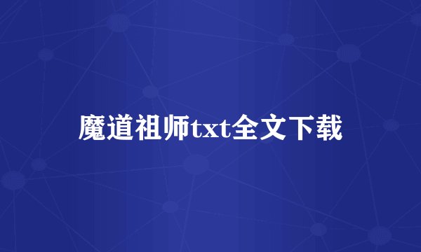 魔道祖师txt全文下载