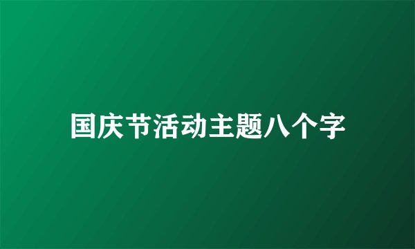 国庆节活动主题八个字