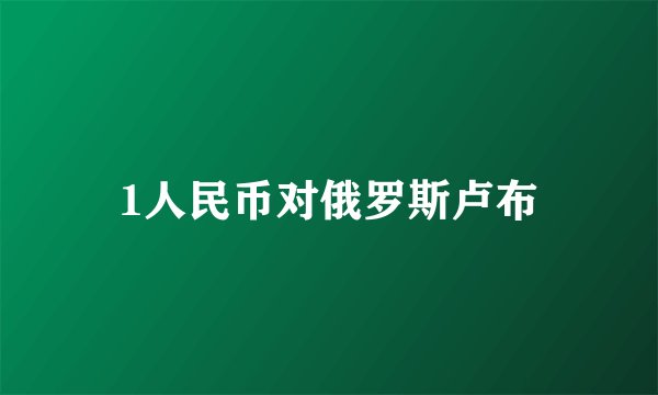 1人民币对俄罗斯卢布