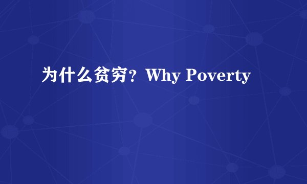 为什么贫穷？Why Poverty