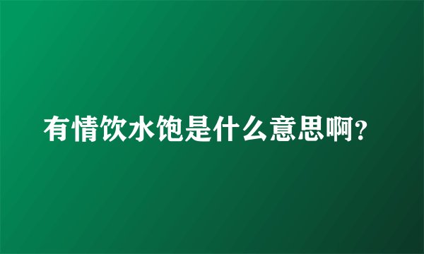 有情饮水饱是什么意思啊？