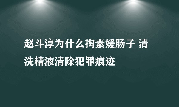 赵斗淳为什么掏素媛肠子 清洗精液清除犯罪痕迹