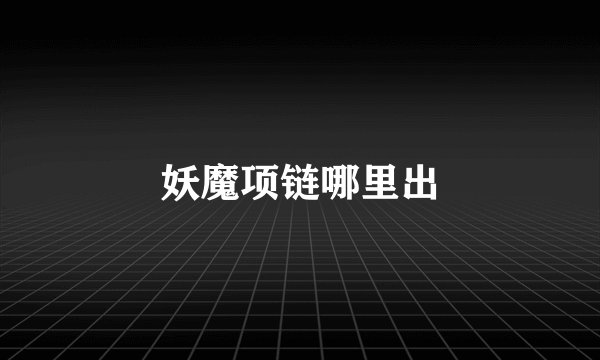 妖魔项链哪里出