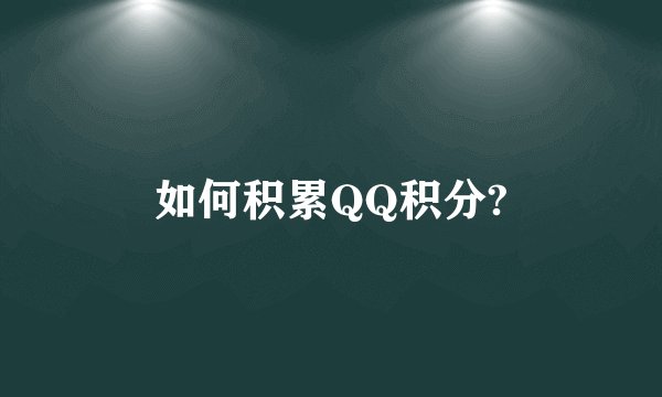 如何积累QQ积分?