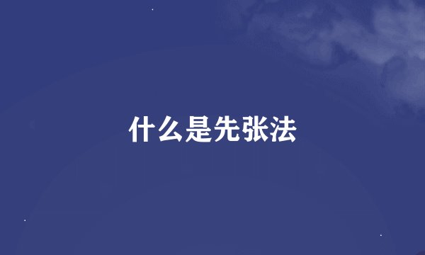 什么是先张法