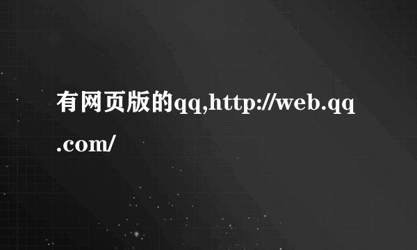 有网页版的qq,http://web.qq.com/