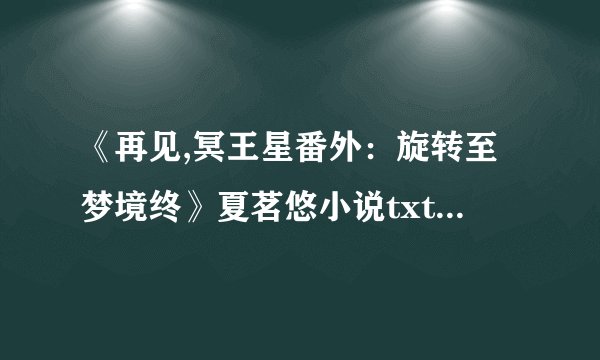 《再见,冥王星番外：旋转至梦境终》夏茗悠小说txt全集免费下载