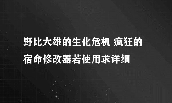 野比大雄的生化危机 疯狂的宿命修改器若使用求详细