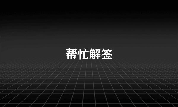 帮忙解签