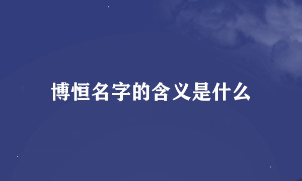 博恒名字的含义是什么