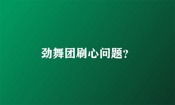 劲舞团刷心问题？