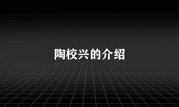 陶校兴的介绍