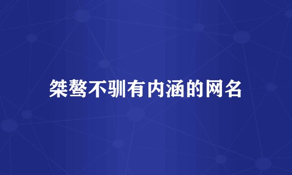 桀骜不驯有内涵的网名