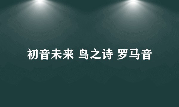 初音未来 鸟之诗 罗马音
