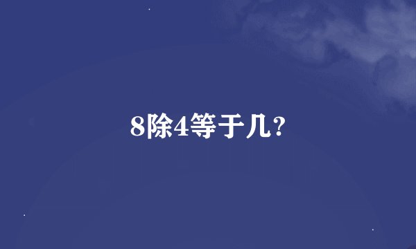 8除4等于几?