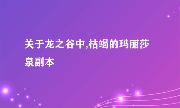 关于龙之谷中,枯竭的玛丽莎泉副本