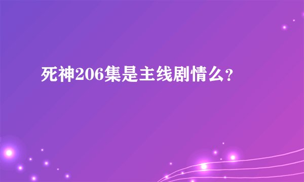死神206集是主线剧情么？