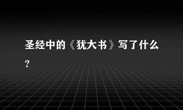 圣经中的《犹大书》写了什么？