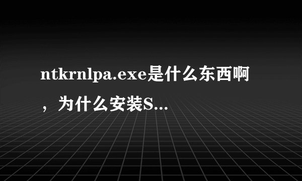 ntkrnlpa.exe是什么东西啊，为什么安装SP3要关掉它