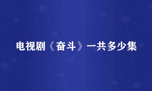 电视剧《奋斗》一共多少集