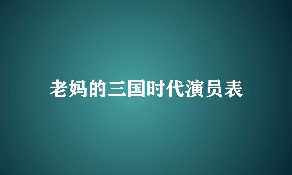 老妈的三国时代演员表