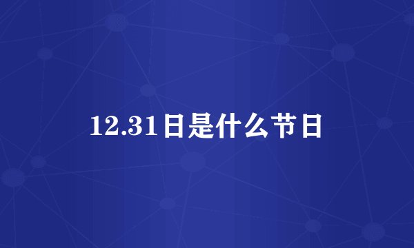 12.31日是什么节日