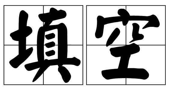 一什么音乐厅，如何填空？